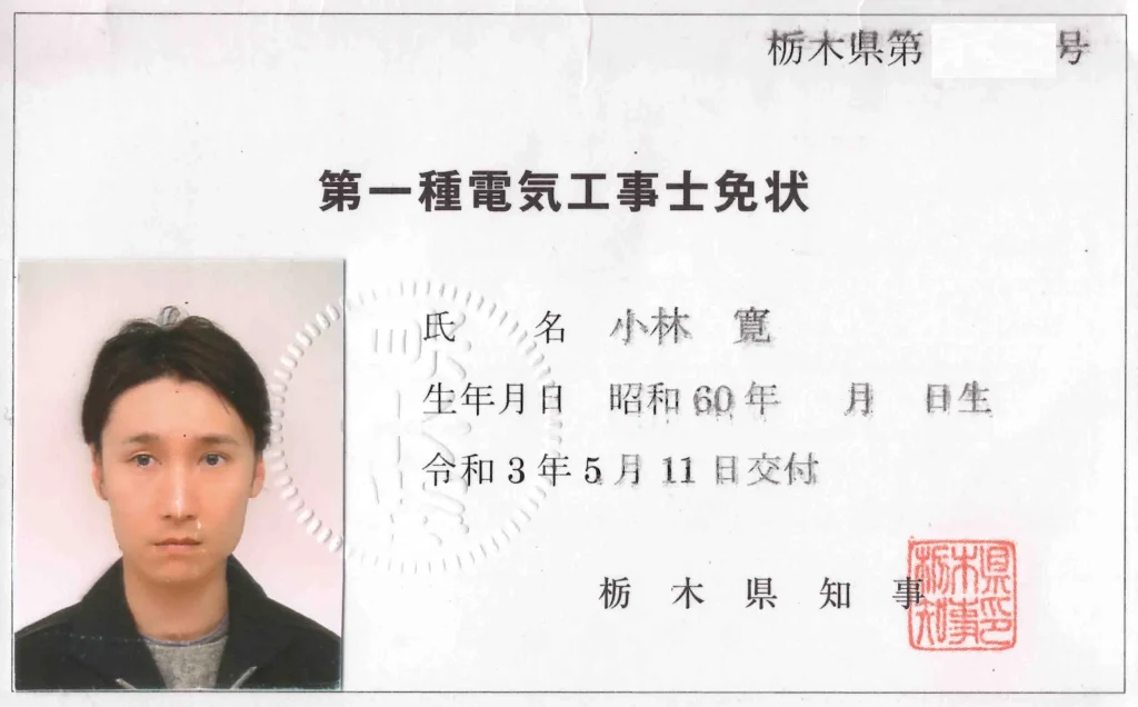 電気工事士免状