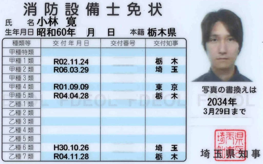 消防設備士免状